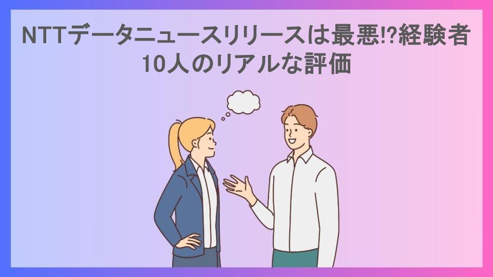 NTTデータニュースリリースは最悪!?経験者10人のリアルな評価